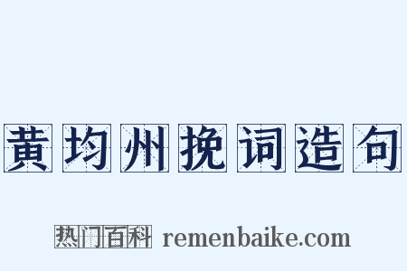 黄均州挽词造句是什么意思的图片